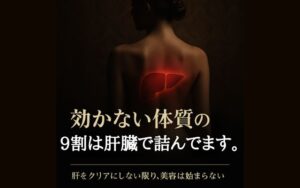 「サプリや美容が効かない人の9割は肝臓で詰んでます。