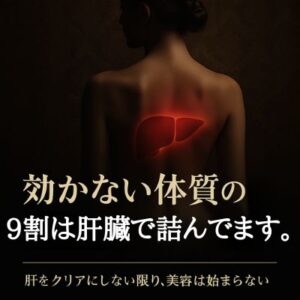 「サプリや美容が効かない人の9割は肝臓で詰んでます。