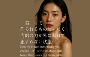 「美」って-作られるものじゃなく-内側の力が外に漏れて-止まらない状態