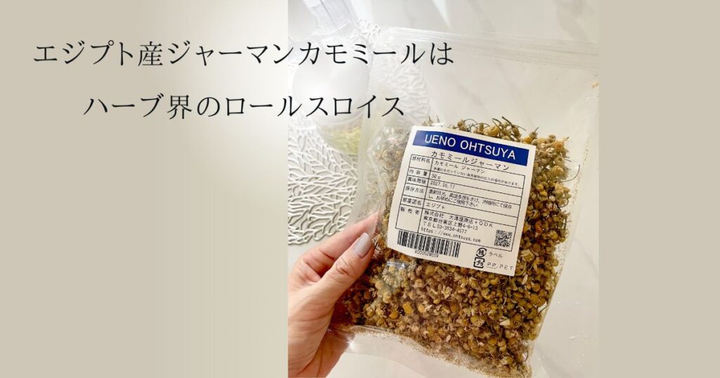 エジプト産ジャーマンカモミールは、ハーブ界のロールスロイス