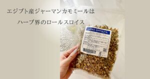 エジプト産ジャーマンカモミールは、ハーブ界のロールスロイス